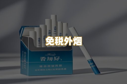 免税外烟