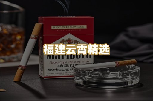 福建云霄精选